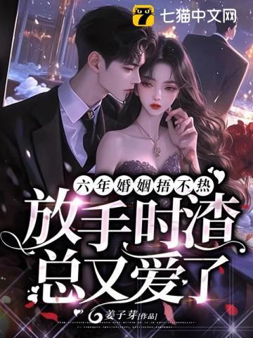 结婚六年他放弃哑妻结婚六年他放