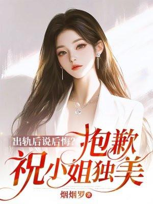 出轨后悔的句子怎么写