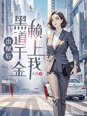 出狱后成千万富翁