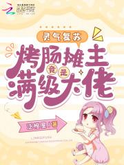 灵气复苏后我穿越了#(摊手)