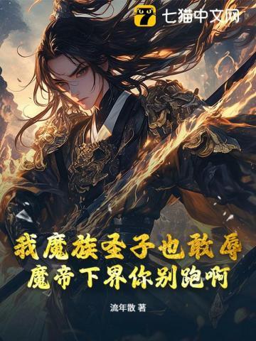我魔帝之子刺杀魔帝一万次笔趣阁