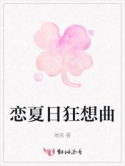 夏日狂想曲原名