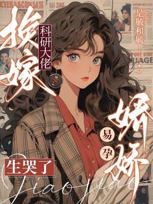 娇娇易孕生哭了