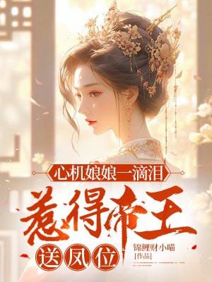 心机娘娘为了怀上龙种