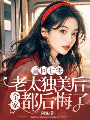 重回七零宠媳妇