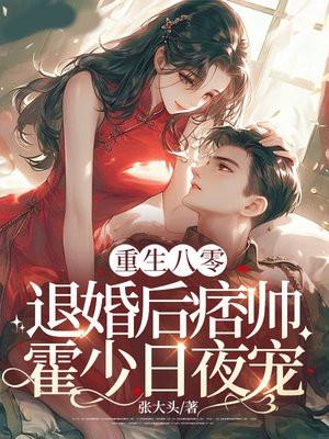 重生八零霍军医小爷有喜了