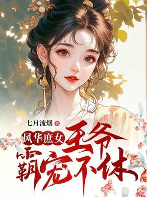 庶女萌妃腹黑王爷逆天宠 暮芸汐东方翊