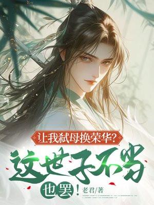 让我弑母换荣华?这世子不当也罢下一句