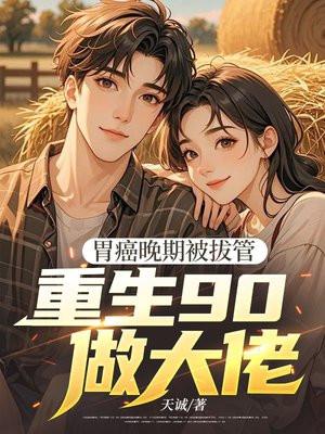 胃癌晚期把胃切除之后还能活多久