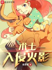 入侵火影世界的恶魔(4)