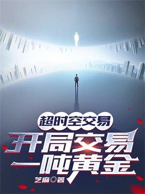 超时空交易网