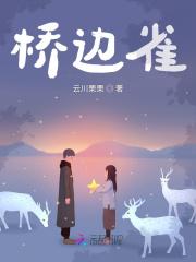 桥边雀低飞 三国人物