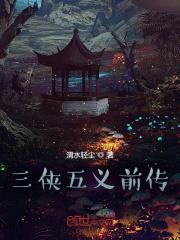 三侠五义前传英雄走国