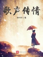 歌声传情有哪些歌