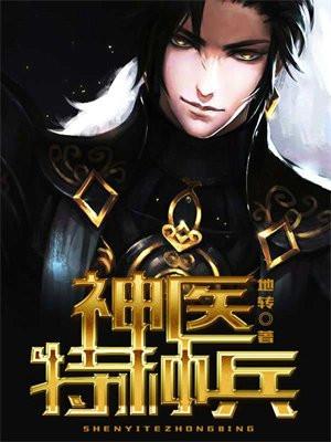 神医兵王混都市动漫全集