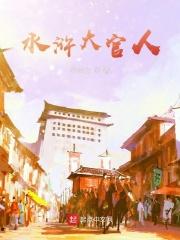 水浒大官人 笔趣阁