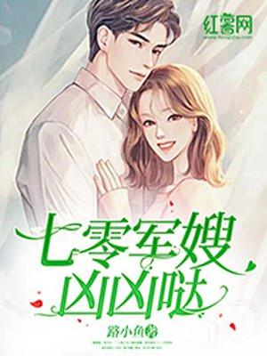 七零军嫂凶凶哒 第2022章