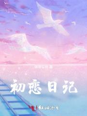 初恋日记游戏