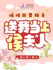 送我当上侯夫人 精校版