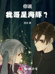 你是海豚我是鲨鱼