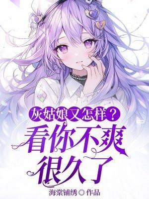 看看灰姑娘