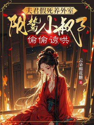 夫君是个假太监