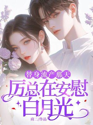 厉总在安慰白月光里裴宴辞身份