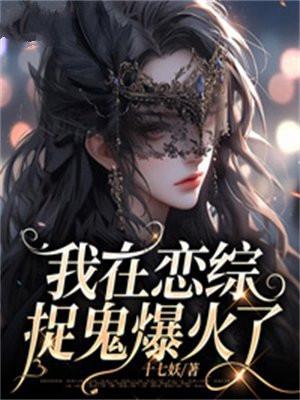 我在恋爱综艺搅基23章