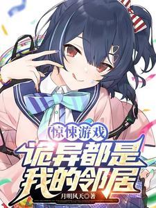 就叫“惊悚游戏的角色都暗恋我”