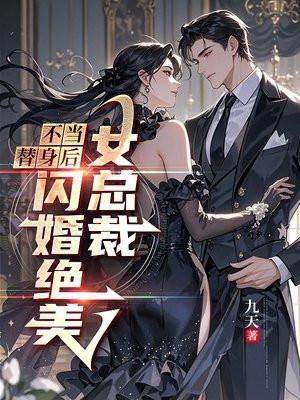 不当替身后免费阅读