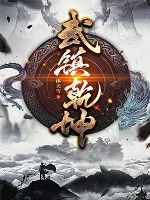 武镇乾坤第一功辕门画鼓响咚咚意思