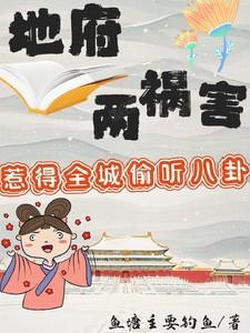 地府两祸害惹得全城偷听八卦漫画