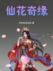 仙侠奇缘之花千