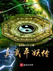 千山qsnfj的平妖传