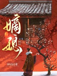 嫡媳电视剧免费观看全集高清版