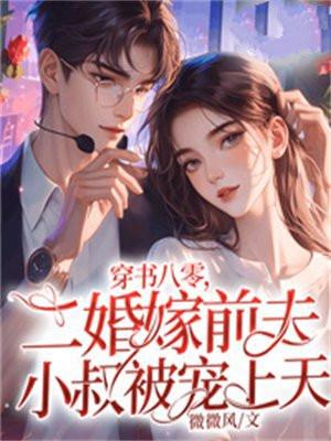 八零年代二婚妻39