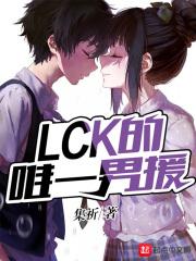 lck的唯一男援