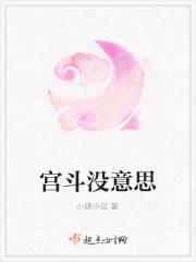 宫斗很特别