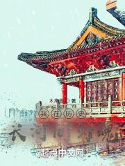 我在历史长河间勾魂的