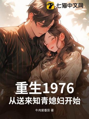 重生之1976知青