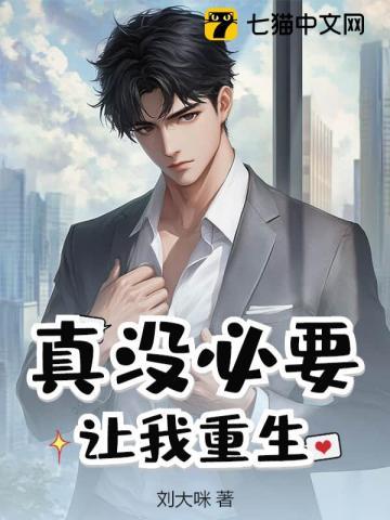 真没必要让我重生免费阅读