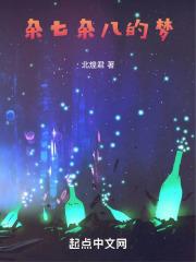 杂七杂八是什么