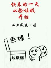 捡垃圾的快乐作文