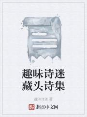藏头诗谜语