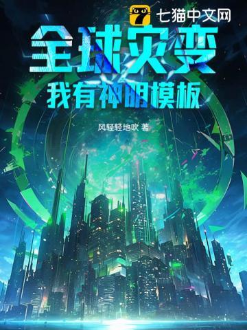 全球灾变我有无限物资系统