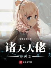 诸天大佬聊天室TXT奇书网