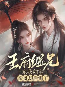 亲哥却后悔了全集观看 亲哥却后悔了全集观看