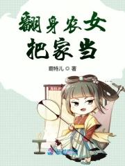 翻身农女把歌唱免费读