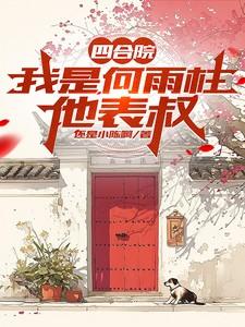 四合院我是何雨柱他表叔还是小陈