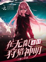 在无限末日装npc